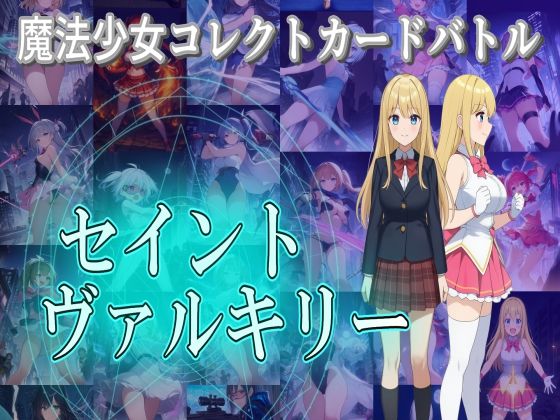 【完全無料】魔法少女コレクトカードバトル セイントヴァルキリー｜d_693819