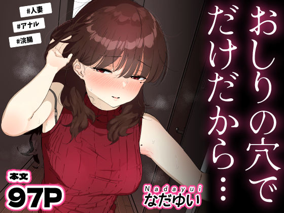 【完全無料】おしりの穴でだけだから…｜d_694950
