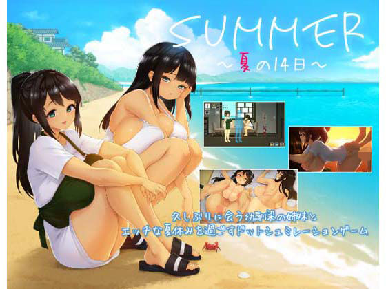 【完全無料】SUMMER 〜夏の14日〜｜d_698768