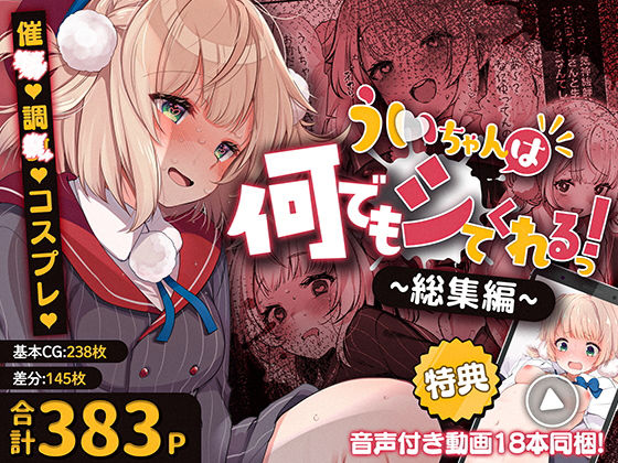 【完全無料】ういちゃんは何でもしてくれるっ！【総集編】｜d_701958