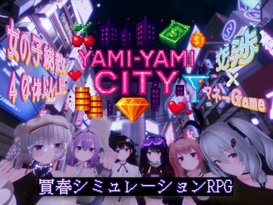 【完全無料】Yami-Yami City｜d_702552