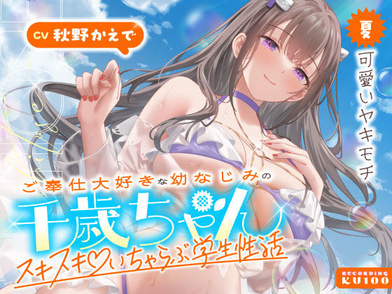 【完全無料】ご奉仕大好きな幼なじみの千歳ちゃんとスキスキ（はーと）いちゃらぶ学生性活〜夏/可愛いヤキモチ〜｜d_703065