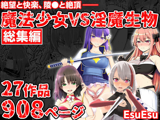 【完全無料】魔法少女VS淫魔生物 総集編｜d_703402