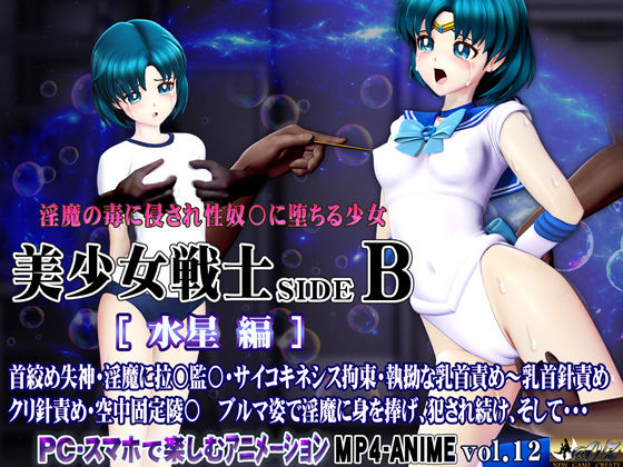【完全無料】美少女戦士sideB［水星編］淫魔の毒に侵され性奴〇に堕ちる少女｜d_703535