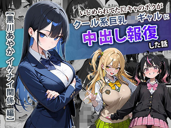 【完全無料】いじめられてた陰キャのボクがクール系巨乳JKギャルに中出し報復した話 〜黒川あやか 編〜｜d_704099