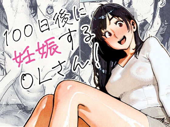 【完全無料】100日後に妊娠するOLさん！｜d_704726