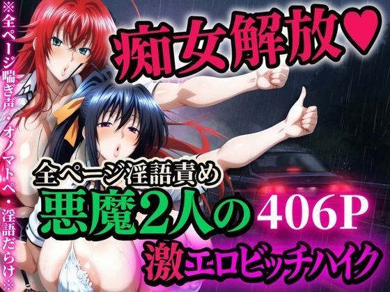 【完全無料】痴女解放 悪魔2人の激エロビッチハイク※全ページ淫語責め｜d_704962