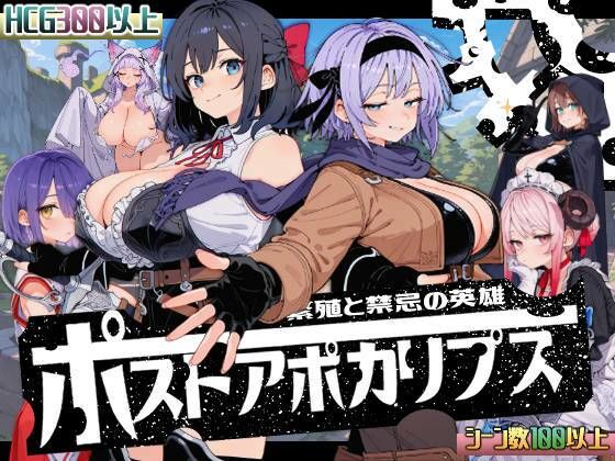 【完全無料】ポストアポカリプス-繁殖と禁忌の英雄-｜d_705319