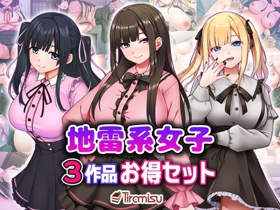 【完全無料】地雷系女子3作品お得セット｜d_706317