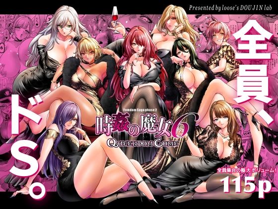 【完全無料】時姦の魔女6 -Queendom Come-｜d_707059