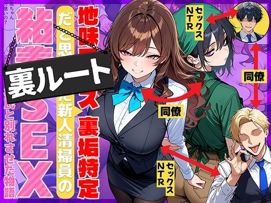 【完全無料】地味でブスだと思ってた新人清掃員の裏垢特定 粘着SEXで彼氏と別れさせた物語 裏ルート｜d_707615