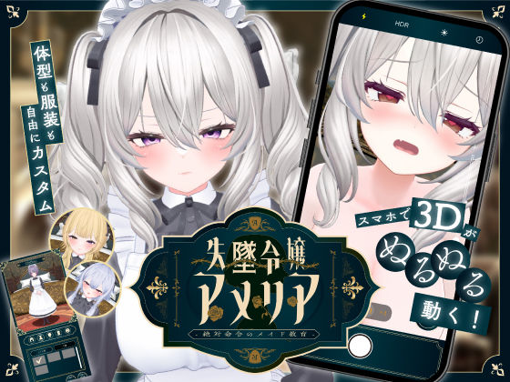 【完全無料】【スマホ対応】失墜令嬢アメリア – 絶対命令のメイド教育 -｜d_708044