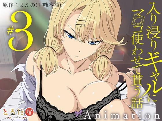 【完全無料】アニメ版「入り浸りギャルにま〇こ使わせて貰う話＃3」｜d_708333