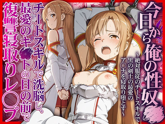 【完全無料】今日から俺の性奴●〜絶対服従のチートスキルで黒の剣士の最愛のア◯ナを寝取り堕とす〜｜d_708695