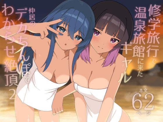 【完全無料】修学旅行で温泉旅館に来たギャル、仲居のデカちんぽでわからせ絶頂2｜d_708799