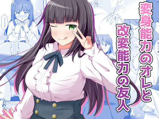 【完全無料】変身能力のオレと改変能力の友人｜d_709393