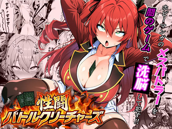 【完全無料】性闘バトルクリーチャーズ〜ホビー漫画のメスバトラーを闇のゲームで洗脳セックス！！〜｜d_709440
