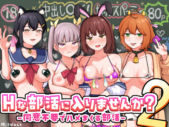 【完全無料】Hな部活に入りませんか？2-同意不要でハメまくる部活-｜d_709480