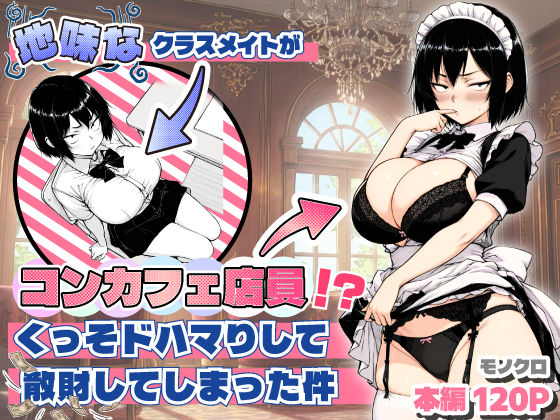 【完全無料】地味なクラスメイトがコンカフェ店員！？くっそドハマりして散財してしまった件｜d_709714