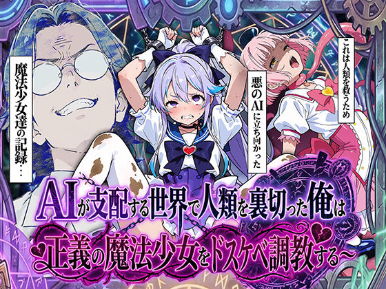 【完全無料】AIが支配する世界で人類を裏切った俺は正義の魔法少女をドスケベ調教する｜d_710302