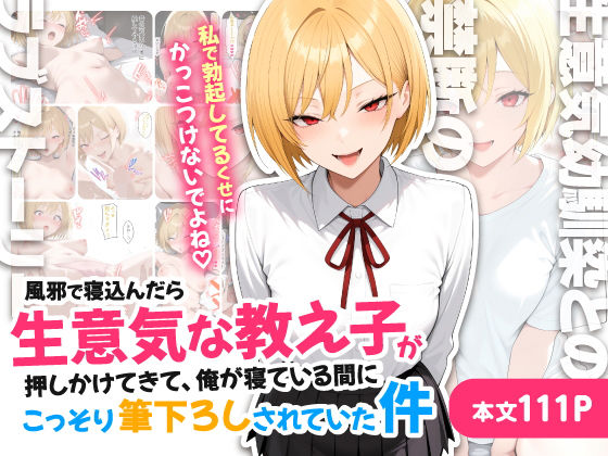 【完全無料】風邪で寝込んだら生意気な教え子が押しかけてきて、俺が寝ている間にこっそり筆下ろしされていた件｜d_711085
