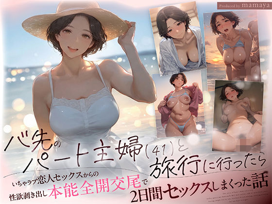 【完全無料】バ先のパート主婦（41） と旅行に行ったらいちゃラブ恋人セックスからの性欲剥き出し本能全開交尾で2日間セックスしまくった話｜d_711436