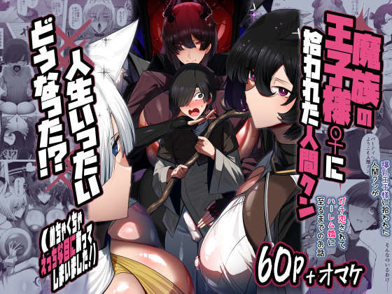 【完全無料】魔族の王子様♀に拾われた人間クン、人生一体どうなった！？｜d_711866