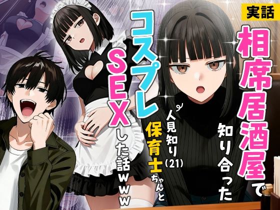 【完全無料】【実話】相席居酒屋で知り合った人見知り保育士ちゃん（21）とコスプレSEXした話www｜d_712409