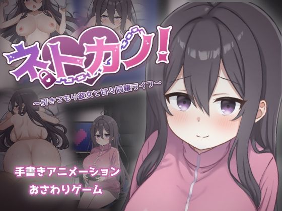 【完全無料】ネトカノ！〜引きこもり彼女と甘々同棲ライフ〜｜d_712436