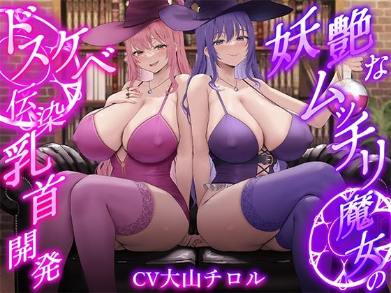 【完全無料】【低音ボイス】妖艶なムッチリ魔女のドスケベ伝染乳首開発【わる〜い桃紫魔女がショタ勇者を乳首責め調教して、ドピュドピュお漏らしさせる話】｜d_712886
