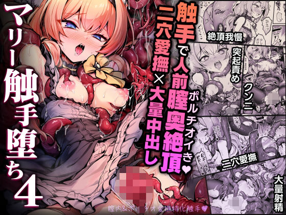 【完全無料】マリー触手堕ち4｜d_712906