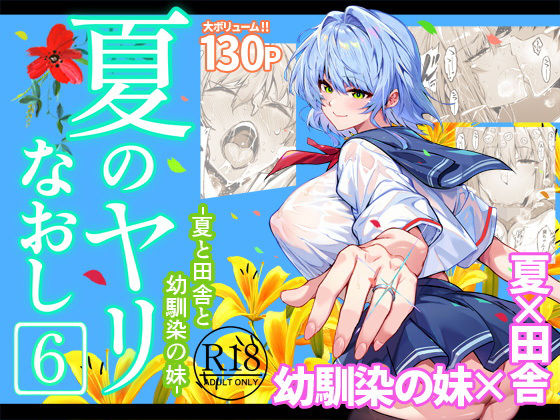 【完全無料】夏のヤリなおし6｜d_712912