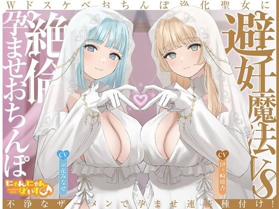 【完全無料】【密着淫語囁き】避妊魔法 VS 絶倫孕ませおちんぽ 〜Wドスケベおちんぽ浄化聖女に不浄なザーメンで孕ませ連続種付け！〜【KU100】｜d_713561