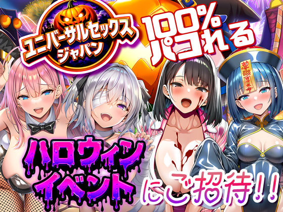 【完全無料】ユニバーサルセックスジャパン 100％パコれる！！ハロウィンイベントにご招待！！｜d_713734
