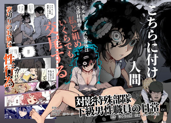 【完全無料】対影特殊部隊 下級男性職員の日常EX1｜d_714555