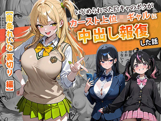 【完全無料】いじめられてた陰キャのボクがカーストトップギャルに中出し報復した話 〜南条れいな 裏切り 編〜｜d_715312