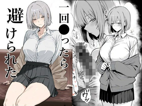 【完全無料】一回●ったら避けられた｜d_715313