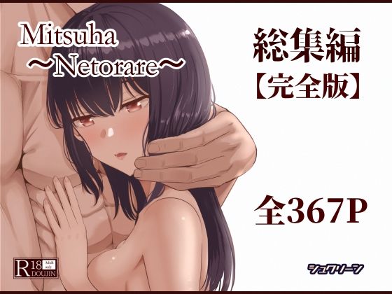 【完全無料】Mitsuha〜Netorare〜総集編 デジタル完全版｜d_715672