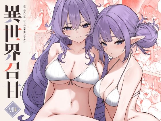 【完全無料】異世界召甘VII後編｜d_715693