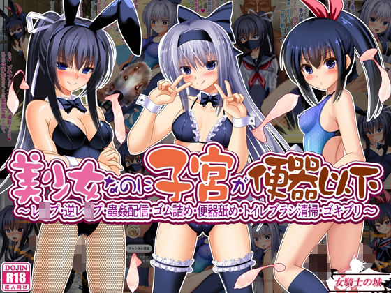 【完全無料】美少女なのに子宮が便器以下 〜 レ●プ・逆レ●プ・蟲姦配信・ゴム詰め・便器舐め・トイレブラシ清掃・ゴキブリ 〜｜d_715714