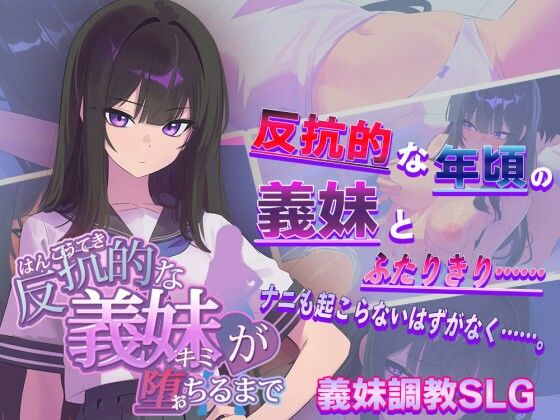【完全無料】反抗的な義妹（きみ）が堕ちるまで｜d_715950