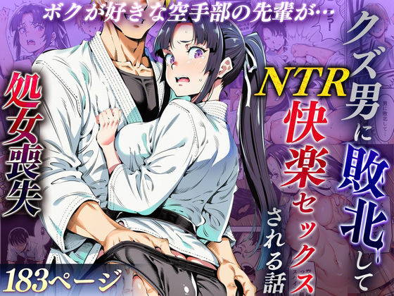 【完全無料】ボクが好きな空手部の先輩が、クズ男に敗北してNTR快楽セックスされる話｜d_715979