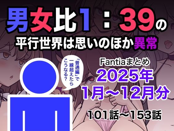 【完全無料】男女比1:39の平行世界は思いのほか異常（Fantiaまとめ2025年1月〜12月分）｜d_715993