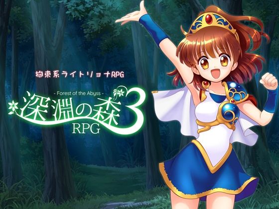 【完全無料】拘束系リョナRPGの集大成！「深淵の森RPG3」｜d_716315