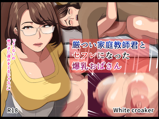 【完全無料】厳つい家庭教師君とセフレになった爆乳おばさん｜d_716431