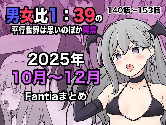 【完全無料】男女比1:39の平行世界は思いのほか異常（Fantia2025年10月〜12月まとめ）｜d_716530