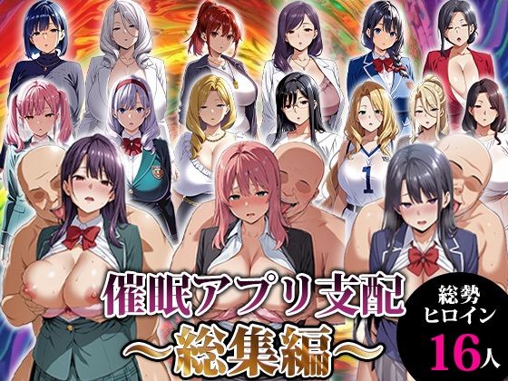 【完全無料】催●アプリ支配〜総集編〜｜d_716539