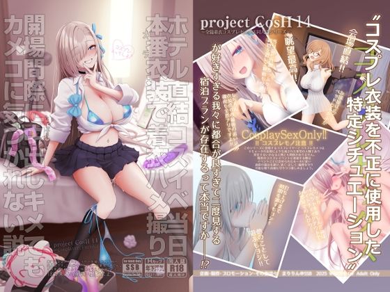 【完全無料】ホテル直結コスイベ当日本番衣装で着衣ハメ撮り 開場間際に中出しキメてもカメコに気づかれない説｜d_717058