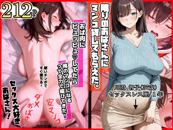 【完全無料】隣りのおばさん、マンコ貸してくれる。 おば肉にピュッピュしてたら俺のマンコになるって全力で媚びてきた｜d_718172