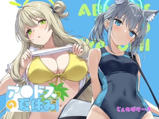 【完全無料】アビドスの夏休み｜d_719338